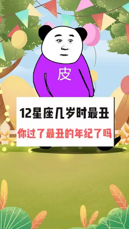 12星座几岁时最丑?