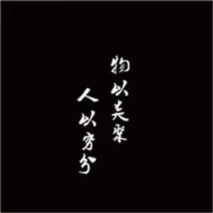 有意义的头像黑底白字高清人生得意须尽欢