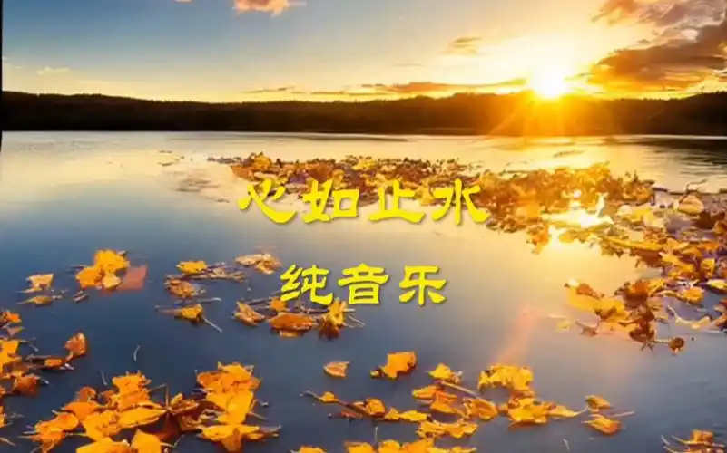 《心如止水》纯音乐