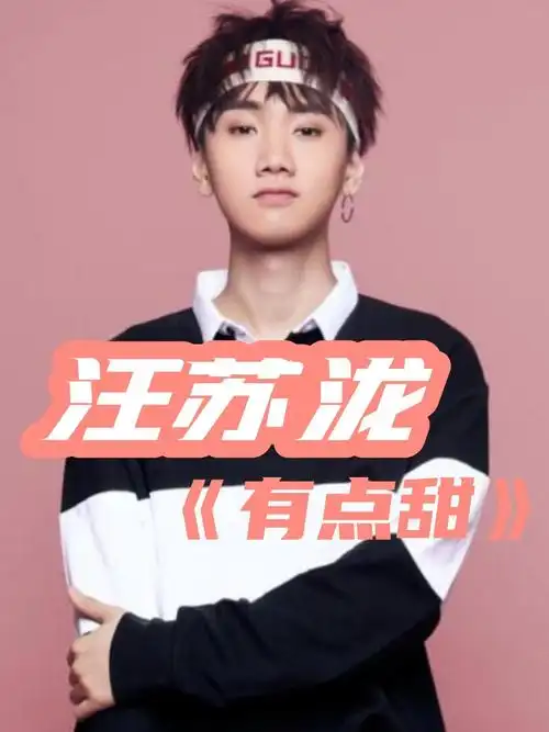 初听还是斜刘海三巨头之一寻宝藏的汪苏泷