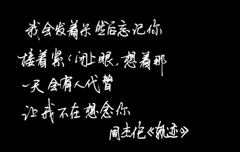 天桥手写: 周杰伦经典歌词