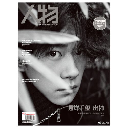 人物杂志2018年第11期 封面 易烊千玺-出神