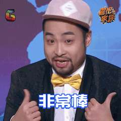 冒犯家族宋木子非常棒赞soogifsoogif出品gif动图_动态图_表情包下载