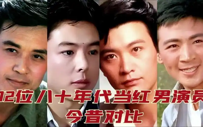 12位80年代当红男明星今昔,全是红极一时的大帅哥,你还记得几个!