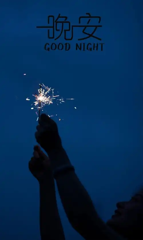 晚安明天会更好1080x1920分辨率查看