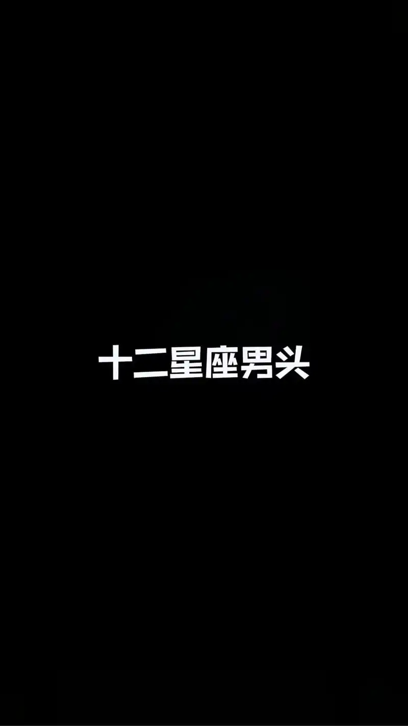 十二星座 #星座头像#动漫头像 #一起换头像 十二星座男神 - 抖音