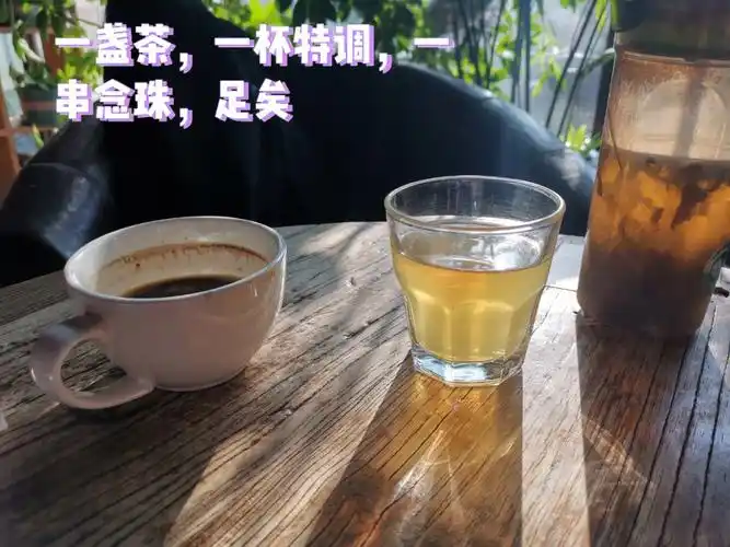 一盏茶,一杯特调,一串念珠,伴着一缕阳光,沉静,平稳,致远.