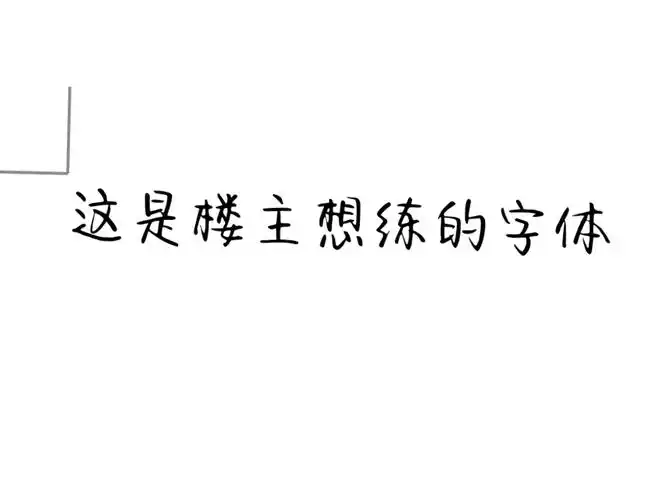 求助,手机里的字体该怎么练