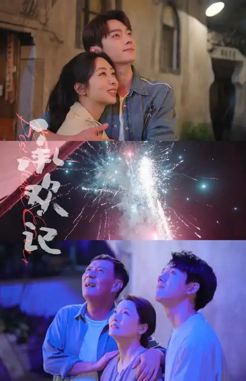 承欢记片花##承欢记全家福海报##承欢记