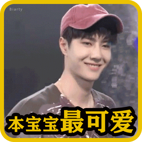 表情包接龙##王一博表情包