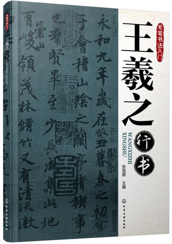 毛笔书法入门:王羲之行书