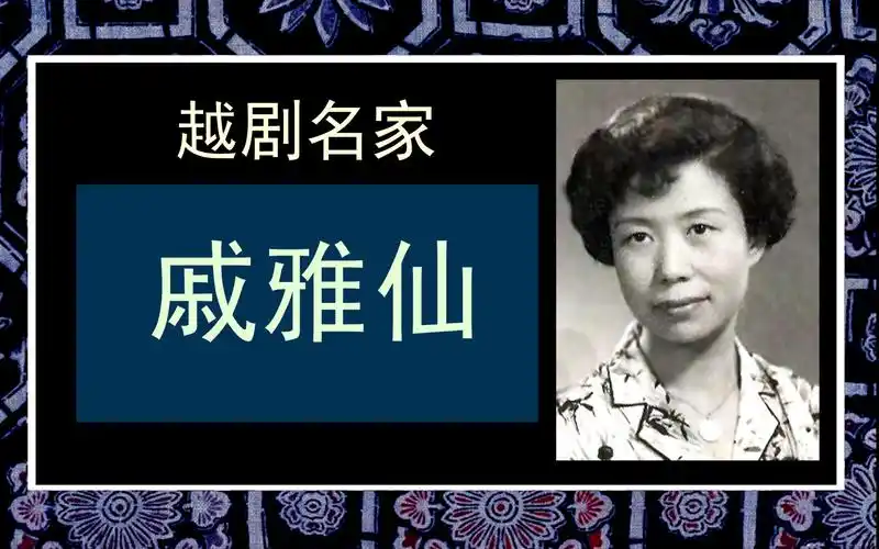 老戚戏曲 越剧名家《戚雅仙》-音乐视频-搜狐视频