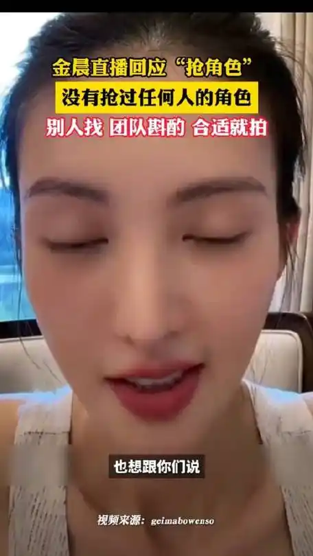 金晨直播回应"抢角色" 称自己没有做过抢别人角色 这样没有意义的事情