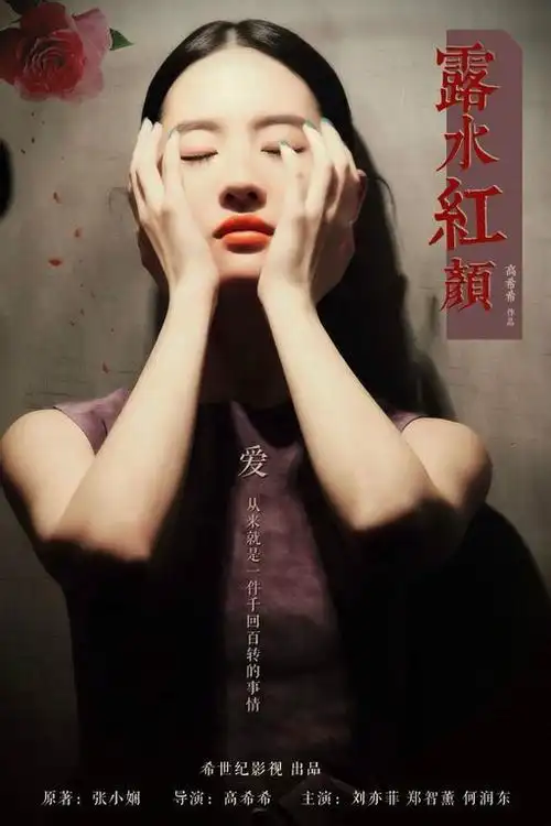 p>《露水红颜》是北京希世纪影视文化发展有限公司,北京星光灿烂影视