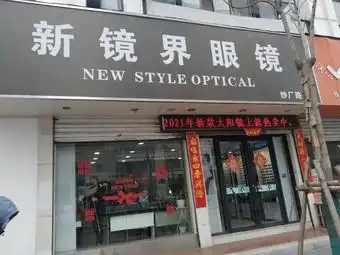 新境界眼镜(纱厂店)