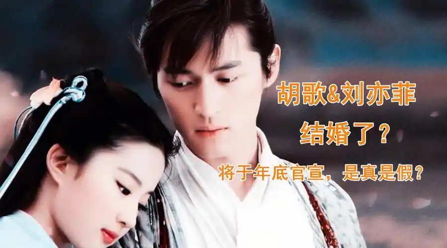 胡歌刘亦菲传出恋情,被曝已经领证结婚,将于年底官宣是真是假?