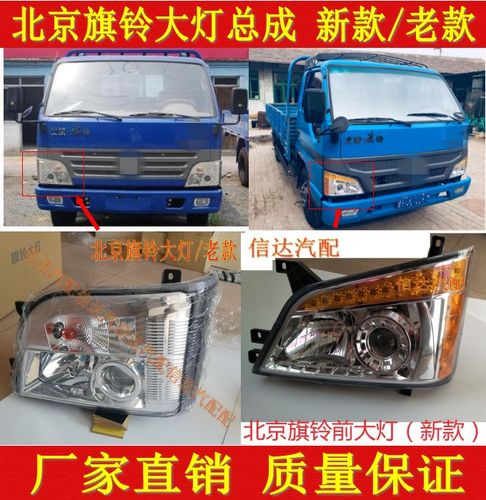 适配北京旗铃货车配件北京旗铃新款前大灯老款前照灯总成前大灯