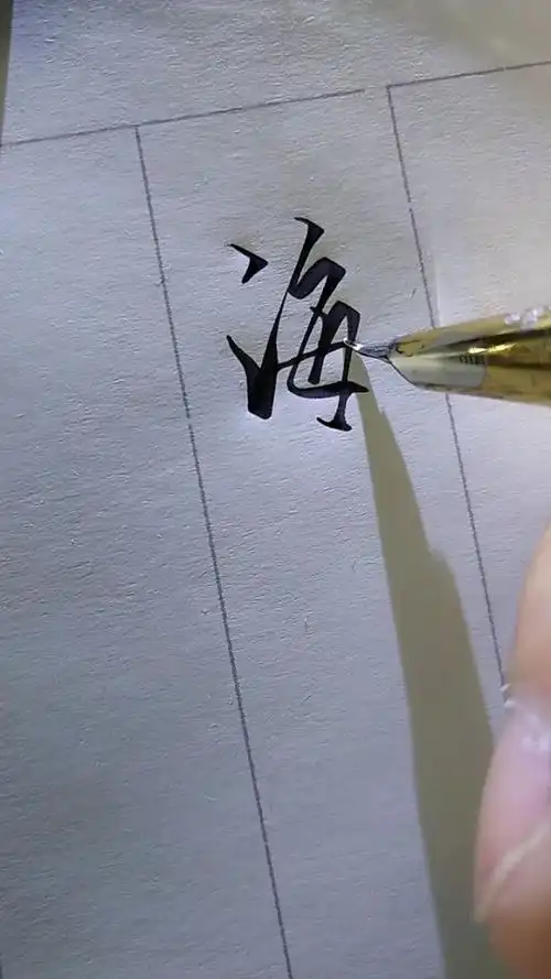 "海"的两种写法.