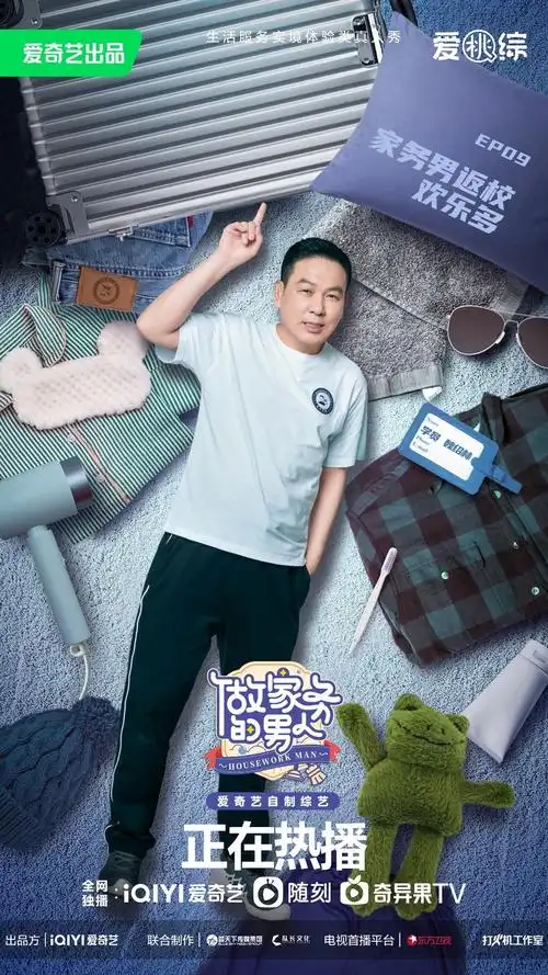 爱奇艺做家务的男人第四季魏大勋反内卷式竞拍武大靖房东变租客就在一