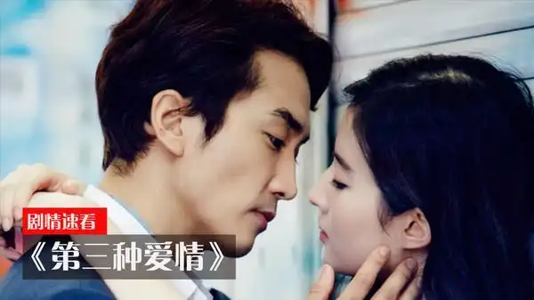 刘亦菲亲密牵手宋承宪,刘亦菲影视介绍 第三种爱情