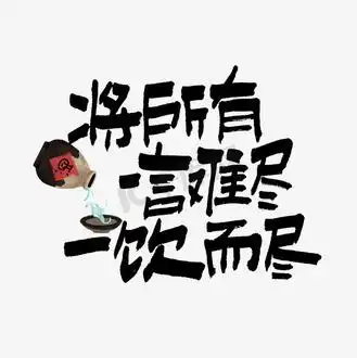 走珠包装图片素材_将所有一言难尽一饮而尽手写走心文案