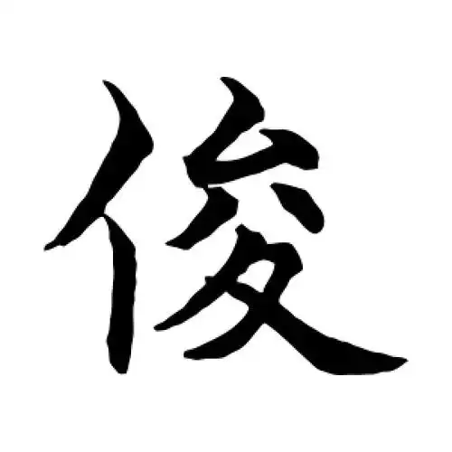 俊字的楷书书法