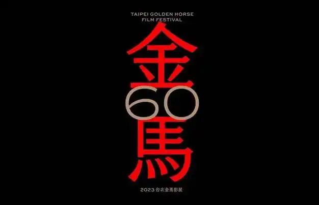 最新发布的第 60 届金马奖设计,其实也更新了整个金马影展的视觉系统