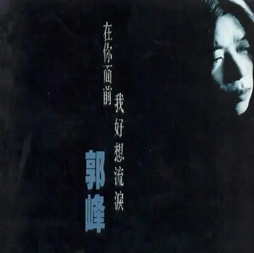 p>《在你面前我好想流泪》是1998年郭峰演唱的歌曲,收录在专辑《在你