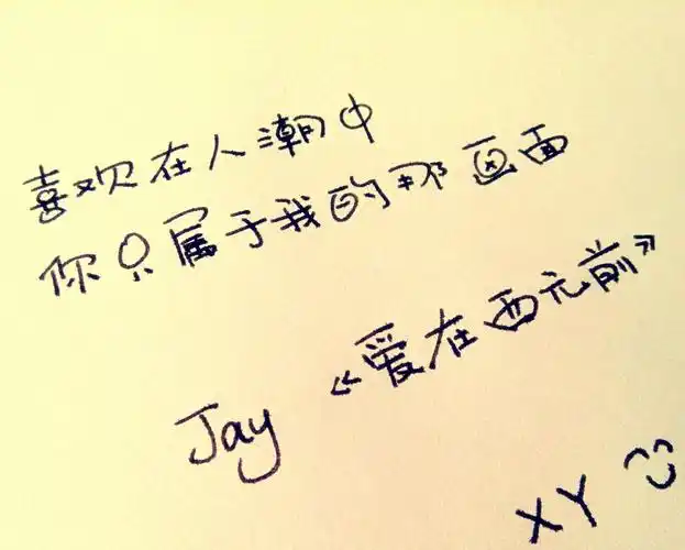 总有那么一句戳中你的心周杰伦歌词图片爱在西元前