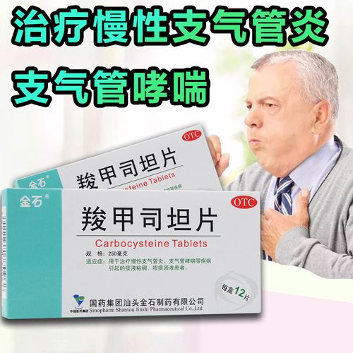 羧甲司坦片慢性支气管炎药支气管哮喘咳痰困难痰粘稠咳痰困难