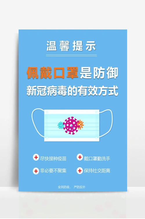 请佩戴口罩提醒防疫温馨提示海报