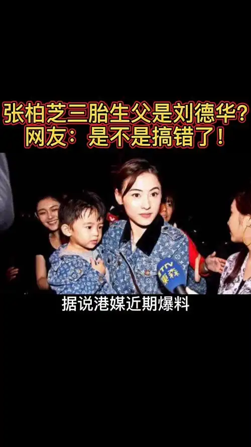 张柏芝三胎孩子生父是刘德华网友是不是搞错了