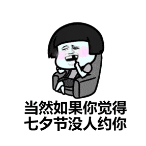 七夕单身狗表情包