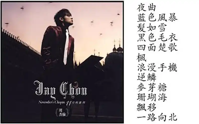 周杰伦2005年专辑十一月的萧邦