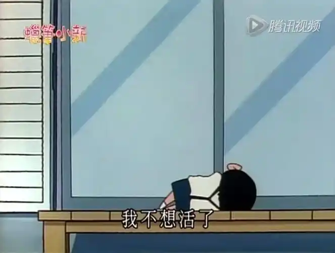 我不想活了蜡笔小新蜡笔小新活了不想表情