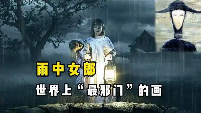 世界禁画雨中女郎,被称为"最邪门"的画,因恐怖三次被买家退回-教育