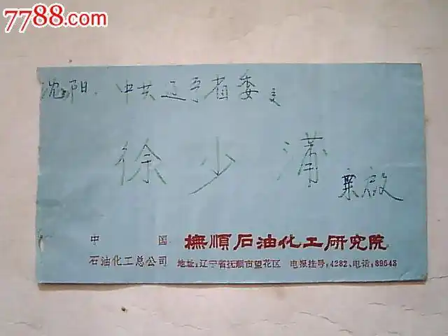 徐少蒲亲启)-价格:10元-se20277032-信封/实寄封-零售-7788收藏