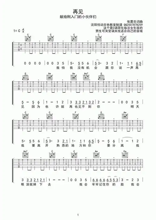 张震岳《再见》吉他谱 c调 简单版1