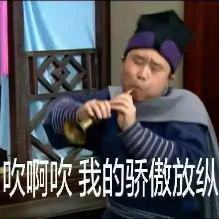 吹啊吹我的骄傲放纵(《武林外传》燕小六)_燕小六_外传_放纵_武林