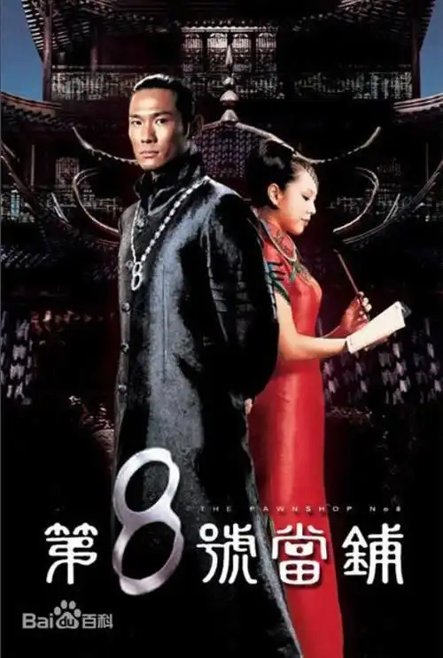 第三部,《第八号当铺》 《第8号当铺》是由陈俊良导演的一部魔幻剧
