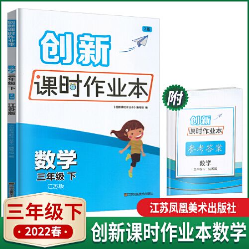 2022春创新课时作业本数学三年下册江苏版js版小学生3年下册数学练习