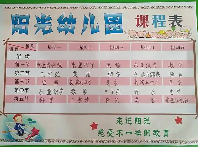 阳光小班课程表
