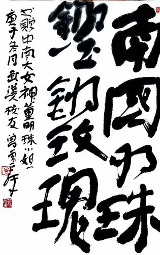 书法  南国明珠  铿锵玫瑰