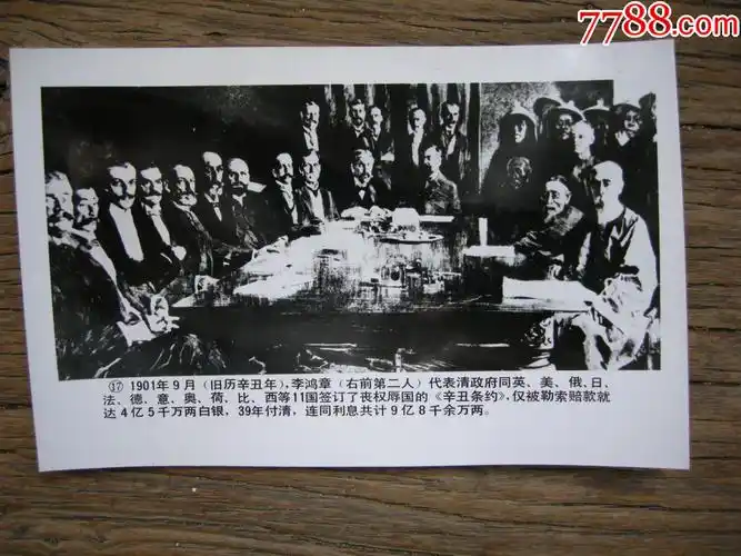 1901年李鸿章与八国联军签订辛丑条约
