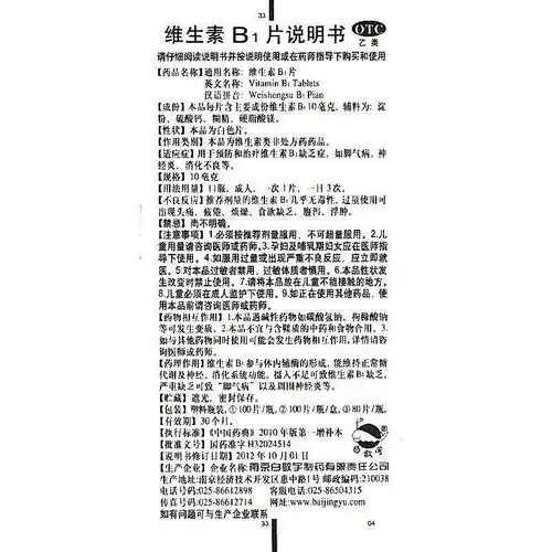 【维生素b1片10mgx100片/瓶】价格_功效与作用_说明书_买药就上药房网