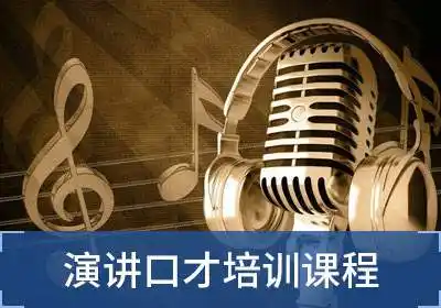 相关课程 研究口才训练的科学方法,提升您的核心竞争力 课程级别入门