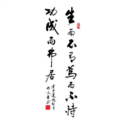 生而不有行书书法道德经名句玄关竖墙布置古风墙贴