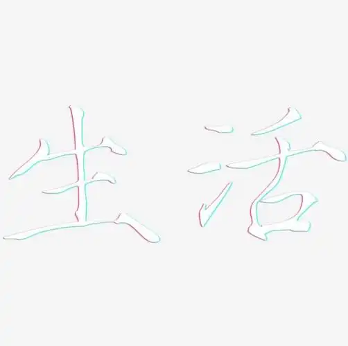 生活-瘦金体个性字体