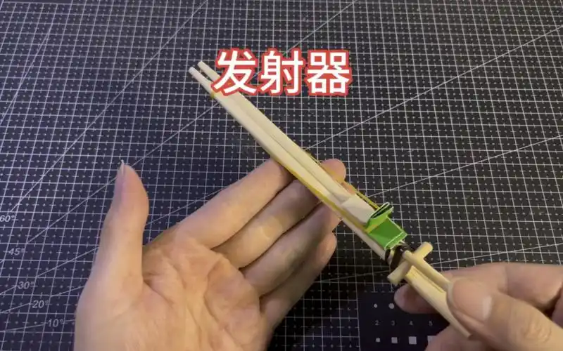 【手工】筷子制作发射器