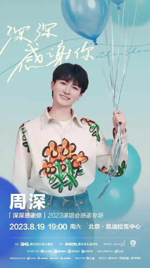 周深《深深感谢你》9周年演唱会官宣:8月19日,我们北京见!